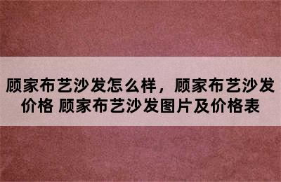 顾家布艺沙发怎么样，顾家布艺沙发价格 顾家布艺沙发图片及价格表